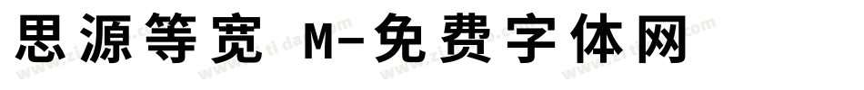 思源等宽 M字体转换